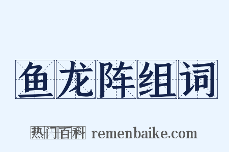 鱼龙阵组词是什么意思的图片